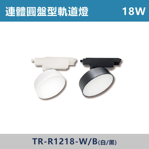 15W 18W 連體圓盤型軌道燈 -(白殼/黑殼)- TR-R9515 / TR-R1218 可擺角軌道燈,折疊軌道燈,軌道排燈,多角度軌道燈,折疊排燈,LED軌道排燈,餐廳照明,服飾店照明,展場燈光,居家客廳照明,走道照明,工作室照明,商空設計,連體圓盤型軌道燈