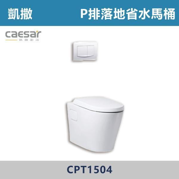 【CAESAR凱撒】CPT1504 P排落地省水馬桶 -(白色)(P排18.5公分) 凱撒,馬桶,衛浴,居家衛浴,質感生活,現代衛浴,浴室升級,居家美學,溫水洗淨,自動沖水,暖座功能,科技生活,衛浴設備,智能居家,浴室空間,居家裝修,辦公室,大樓,社區,室內設計,
落地馬桶