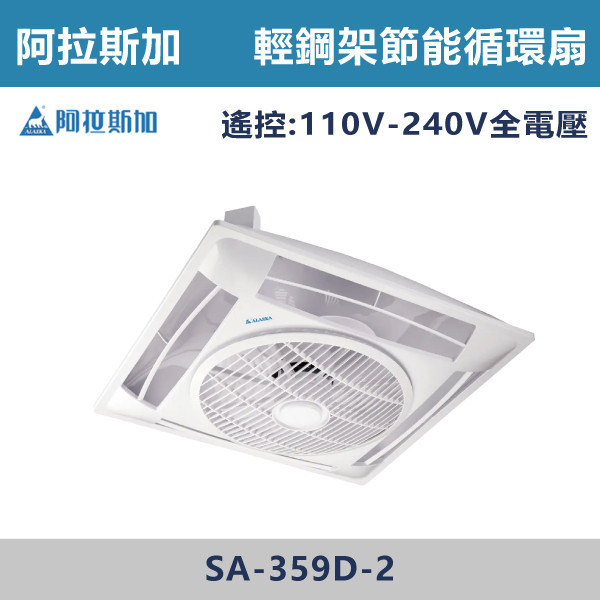 【阿拉斯加】遙控/線控 輕鋼架循環扇 -(白色)(110V/220V/變頻全電壓)- SA-359 / SA-359W / SA-359D-2 阿拉斯加,台灣製造,變頻輕鋼架循環扇,輕鋼架循環扇,辦公室,陽台,衛浴,營業空間,遙控,線控,全電壓,節能標章,定時輕鋼架,循環扇