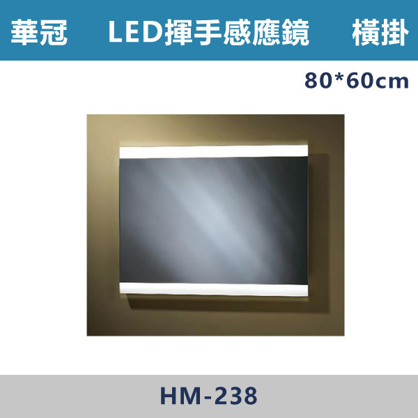 【華冠鏡子】HM-238/橫掛 80*60 LED揮手感應防霧鏡 浴室鏡櫃,華冠牌,台灣製造,單門鏡櫃,鏡子,LED鏡子,防鏽蝕,定時,光學感應,觸控感應,造型明鏡,304不鏽鋼鉸鏈,防水發泡板,置物櫃,衛浴配件