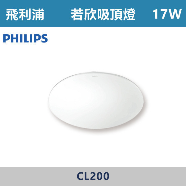 【飛利浦】10W 17W 若欣吸頂燈 -(白光/黃光)- CL200 PHILIPS,LED吸頂燈,吸頂燈,LED照明,室內照明,客廳照明,臥室照明,餐廳燈具,玄關燈,浴室燈,商用照明