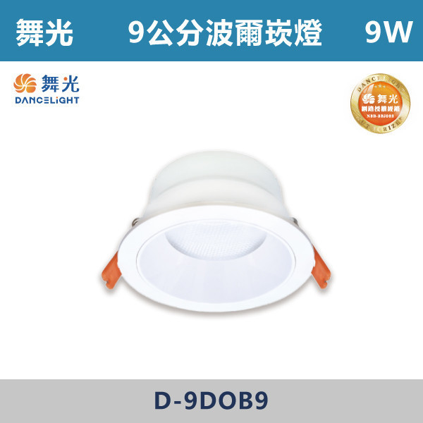【舞光】7公分 9公分 12公分 波爾防眩崁燈 -(白殼)(白光/自然光/黃光)- D-7DOB5 / D-9DOB9 / D-12DOB12 舞光,崁燈,波爾崁燈,9公分崁燈,5公分崁燈,12公分崁燈,基礎型崁燈,廣角崁燈,高演色性崁燈,高演色性,全電壓,快速安裝,柔和光線崁燈,房間,臥室,書房,客廳,咖啡廳,商場