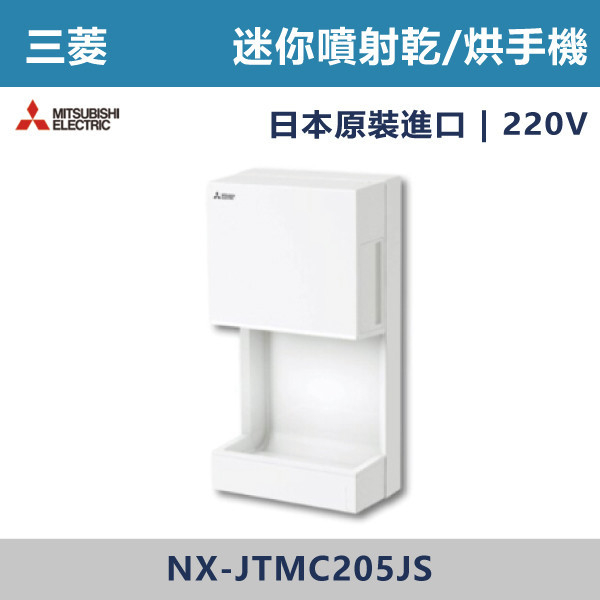 【三菱電機】迷你型噴射乾手機/烘手機 (快速乾手)日本原裝進口 JT-MC205JS 220V 進口風扇,日本製,全熱交換器,220V,110V,遙控型,壁掛式,線控型,換氣扇,抽風扇,吸排風扇,無聲換氣扇,風扇,直流變頻換氣扇,壁扇,循環扇,輕鋼架循環扇,暖風機,浴室暖風機,浴室風扇,全熱交換器,空氣淨化器,過濾風扇,PM2.5,吸頂式風扇,工業風扇