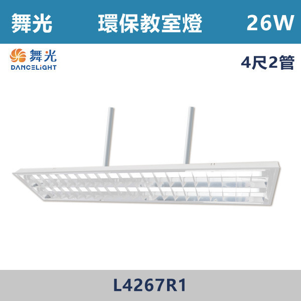 【舞光】4尺2管 環保教室燈 - L4267R1 舞光,LED,教室燈,教室燈具,教室環保燈,環保燈具,環保認證,節能認證,無藍光危害,通過CNS,教室,商辦,辦公室