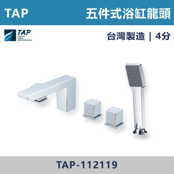 【TAP】浴缸龍頭 (三件式)(五件式) - TAP-112104/TAP-112118/TAP-112119/TAP-112105 台灣製造,日本陶瓷芯,保固一年,原廠維修,沐浴龍頭,衛浴空間,浴缸龍頭,浴缸三件式,浴缸五件式,浴缸用