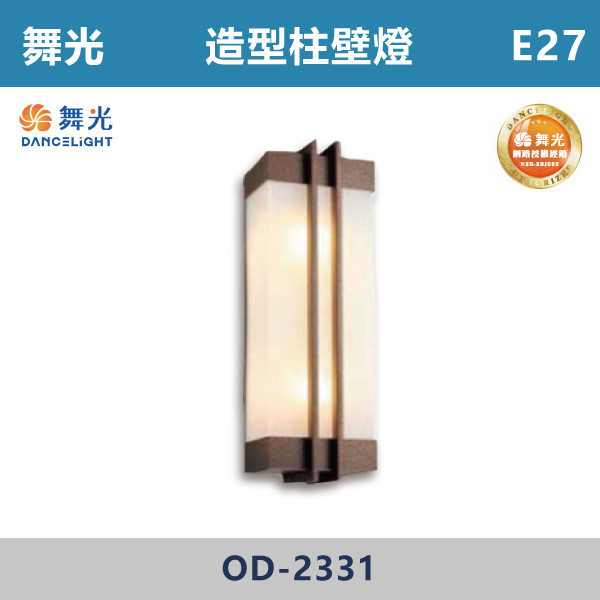 【舞光】E27 造型柱壁燈 -戶外照明- OD-2331 舞光,戶外照明,E27,光源另計,照樹燈,花園,公園,草皮,景觀,步道燈,插地燈,庭院投光燈,庭院,別墅,造型柱壁燈,壁燈,柱燈,柱子,大樓,電梯大樓