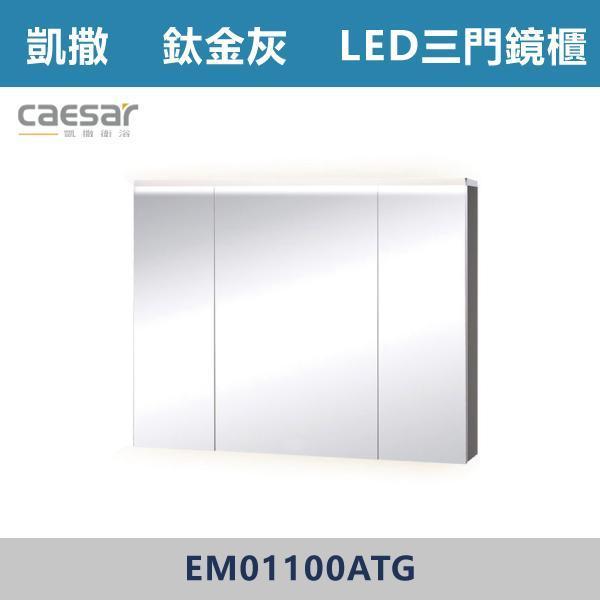 【CAESAR凱撒】LED三門鏡櫃 鏡子 -(時尚白/白胡桃/相思木/鈦金灰)- EM01100 浴櫃,浴室櫃,化妝台,洗手台櫃,鏡櫃,收納櫃,防潮浴櫃,防水浴櫃,實木浴櫃,多功能收納,浴室收納,大容量收納,簡約設計,耐用材質,節省空間,居家必備,新家裝潢,浴室改造,租屋友善,空間整理#質感家居,浴室美化,生活收納,居家升級,質感生活,CAESAR凱撒