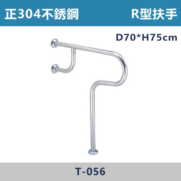 【台製安全扶手】T056 正304不鏽鋼 R型馬桶扶手 台灣製造,安全扶手,一字扶手,C型扶手,不鏽鋼扶手,浴室扶手,抗菌扶手,特殊型扶手,正304扶手,衛浴設備,老人扶手,防滑扶手,無障礙空間,ABS扶手