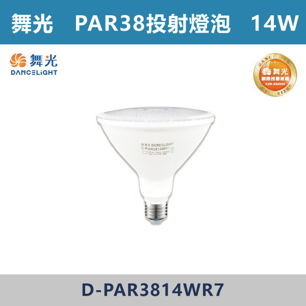 v【舞光】 14W 28W PAR38投射燈炮 -(黃光)-戶外照明- D-PAR38 戶外燈具、戶外LED、壁燈、高燈、草皮燈、防水燈、洗柱燈、插地燈、步道燈、階梯燈、提燈、泛光燈、探照燈、路燈、感應燈、防潮燈、投射燈、戶外光源、地底燈、洗牆燈、公園燈、太陽能燈、照樹燈、杯燈、PAR38