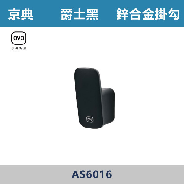 【OVO京典】鋅合金掛鉤 -(爵士黑)- AS6016 台灣製造,304不銹鋼,不銹鋼,毛巾架,置物架,收納籃,毛巾桿,衛生紙架,手機架,置物平台,掛鉤,掛衣鉤,衣掛鉤,捲筒衛生紙架,黑色,雙桿,單桿,鋅合金,烤黑
