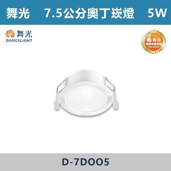 來電優惠 v【舞光】5W-7.5公分 8W-9.5公分 奧丁崁燈 -(白殼)(白光/自然光/黃光)- D-7DOO5 / D-9DOO8 舞光,崁燈,LED崁燈,天花板照明,室內照明,居家裝潢,空間燈光,,重點照明,層次光源,客廳設計,玄關照明,走道燈光,商空設計,小宅必備,無主燈設計,奧丁崁燈