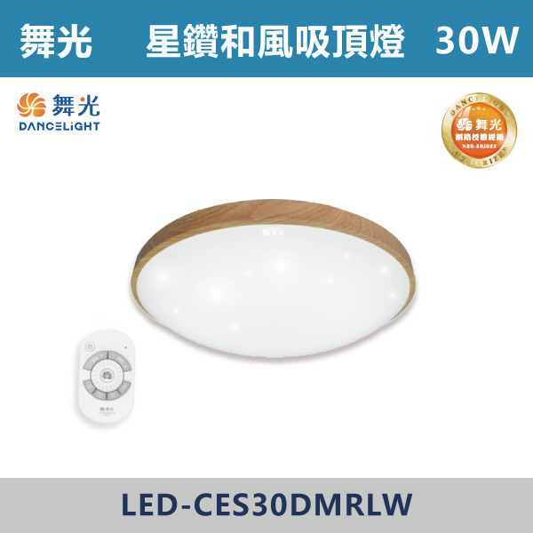 來電優惠 v【舞光】30W 50W 星鑽和風遙控吸頂燈 -(調光調色)- LED-CES30 / LED-CES50 舞光,吸頂燈,LED吸頂燈,天花板燈,室內照明,居家照明,客廳照明,臥室照明,餐廳照明,玄關照明,居家裝潢,