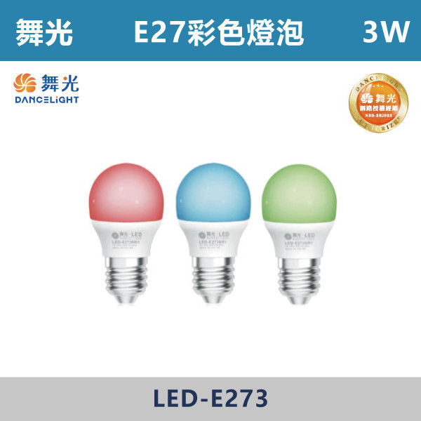 【舞光】3W E27彩色燈泡 -(紅光/藍光/綠光)- LED-E273 LED燈泡,光源,球泡,LED省電燈泡,大瓦數燈泡,E40燈泡,E27,E14,冰棒燈,全電壓燈泡,感應燈炮,調光燈泡,驅蚊燈泡,彩色燈泡,蠟燭燈泡,小夜燈,燈絲燈泡,LED鎢絲燈,T5燈管,T8燈管,LED燈管,微波燈管,AR111投射燈,MR16投射燈,MR16杯燈,LED杯燈