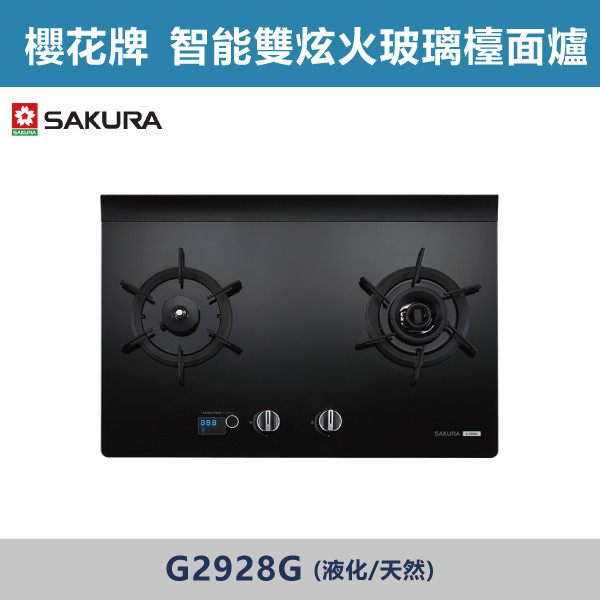 v【櫻花牌】智能雙炫火二口玻璃檯面爐(液化/天然)- G2928G 櫻花,櫻花牌,瓦斯爐,智能偵測,烹煮,智慧定溫,自動煲湯,一鍵設定,智能乾燒檢知,過溫保護裝置,廚房,專利雙炫火,內外雙環獨立控火,廚房
