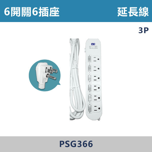 6開關6插座 延長線 - PSG366 延長線,開關插座,電競房,家用電器,居家,辦公室,客廳,房間,商用,市場,居家用品