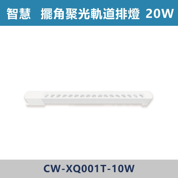 【智慧】三色溫切換 軌道式-擺角聚光排燈-(白殼/黑殼)- CW-XW001T-10 / CW-XW001T-20 燈具,光源,燈飾,智慧光源,軌道燈,擺角聚光燈,軌道擺角條燈,白色燈具,黑色燈具,三色溫切換,白光,黃光,自然光,展場,咖啡廳,客廳,臥室,畫廊,聚光燈具