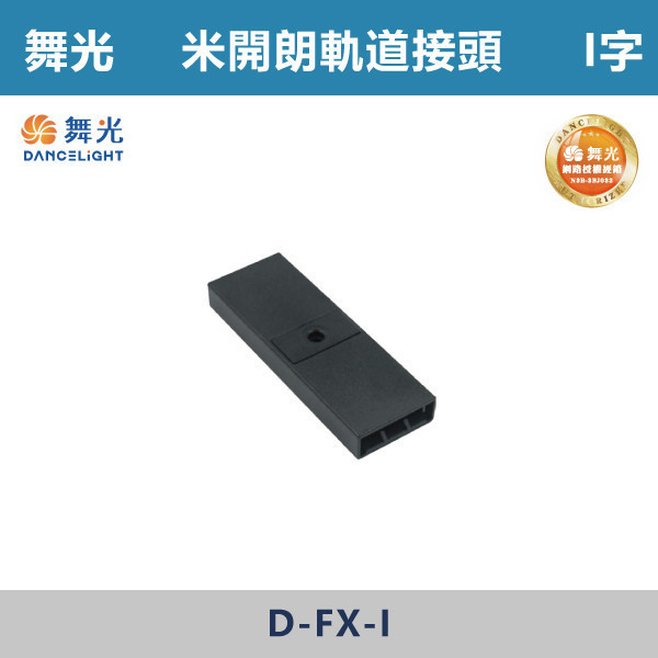 【舞光】米開朗柔性軌道接頭 -(I字/7字/側蓋)(黑色)- D-FX-I / D-FX-7 / D-FX-CAP 舞光,米開朗,柔性軌道配件,軌道接頭,I字接頭,7字接頭,側蓋,展演空間,室內燈具,室內專用,居家空間,房間,客廳,可彎曲軌道,