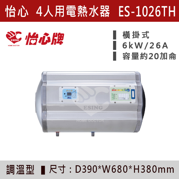 【怡心牌】【數位調溫】4人用儲熱式電熱水器ES-1019T/TH - ES1026T/TH 220V 怡心牌,怡心,零空間安裝,浴室熱水器,廚房熱水器,懸掛式,立式,吸頂式,橫掛式,直掛式,電熱水器,數位調溫,過熱保護,304不鏽鋼,大出水量,瞬熱式,小浴缸用,套房用,儲熱式,加侖,隱藏,隱藏天花板,體積小,節能省電,太陽能