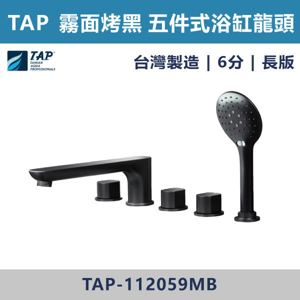【TAP】浴缸龍頭 (三件式)(五件式) 霧面烤黑 - TAP-112060MB/TAP-112062MB/TAP-112056MB/TAP-112058MB/TAP-112061MB/TAP-112063MB/TAP-112057MB/TAP-112059MB 台灣製造,日本陶瓷芯,保固一年,原廠維修,特殊色,特殊色龍頭,沐浴龍頭,衛浴空間,霧面烤黑,霧黑,黑色衛浴,浴缸龍頭,浴缸三件式,浴缸五件式,浴缸用