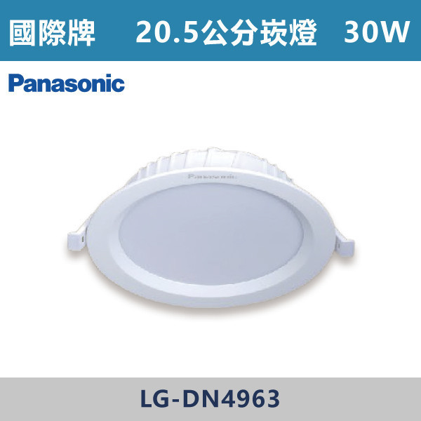 v【國際牌】16W-15公分 30W-20.5公分 崁燈 -(白殼)(白光/自然光/黃光)- LG-DN3552DA09 / LG-DN2452 / LG-DN4963 國際牌,Panasonic,LED崁燈,國際牌崁燈,16W崁燈,16W,15公分崁燈,15公分崁燈,崁燈,白光,黃光,自然光,30W崁燈,30W,20.5公分崁燈