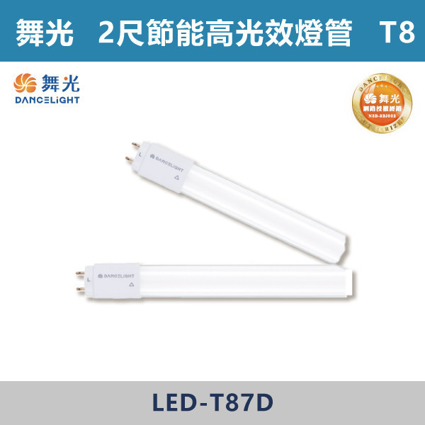 【舞光】T8節能高光效燈管 -(2尺/4尺)(白光/白光5700K)- LED-T87D / LED-T813D 舞光,LED,LED燈管,高光效燈管,高光效,T8燈管,2尺T8燈管,4尺T8燈管,節能補助,界能燈管,環境友善,無藍光危害,辦公室,學校