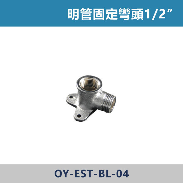 明管固定彎頭1/2” 明管接頭,配管接頭,接頭,電材接頭,水電材料,電工材料,水電工程,水電師傅,電工日常,水電五金,電材行,水電工具,電工工具,三通,彎頭,明管固定彎頭1/2”