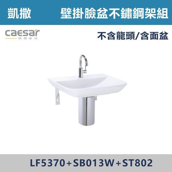 【CAESAR凱撒】壁掛臉盆不鏽鋼架組 -(時尚白)- LF5370+SB013W+ST802 浴櫃,浴室櫃,化妝台,洗手台櫃,鏡櫃,收納櫃,防潮浴櫃,防水浴櫃,實木浴櫃,多功能收納,浴室收納,大容量收納,簡約設計,耐用材質,節省空間,居家必備,新家裝潢,浴室改造,租屋友善,空間整理#質感家居,浴室美化,生活收納,居家升級,質感生活,CAESAR凱撒