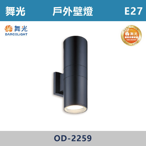 【舞光】E27 戶外壁燈 -戶外照明- OD-2259 舞光,戶外照明,E27,光源另計,照樹燈,花園,公園,草皮,景觀,步道燈,插地燈,庭院投光燈,庭院,別墅,造型柱壁燈,壁燈,柱燈,柱子,大樓,電梯大樓