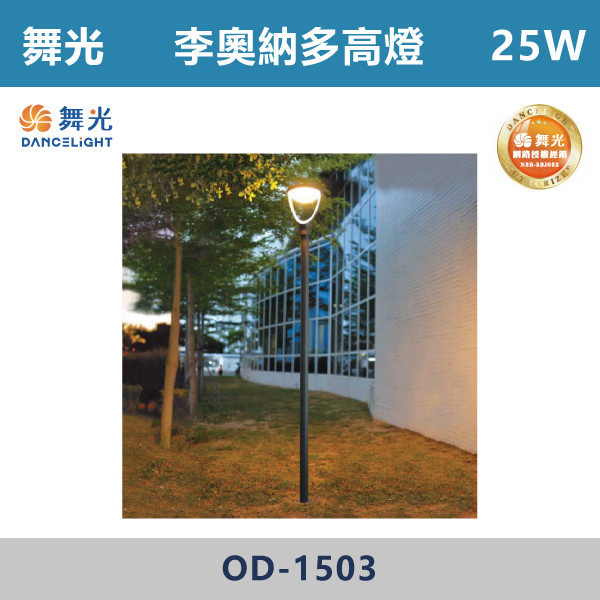 【舞光】25W 李奧納多高燈 -(黃光)-戶外照明- OD-1503 戶外燈具、戶外LED、壁燈、高燈、草皮燈、防水燈、洗柱燈、插地燈、步道燈、階梯燈、提燈、泛光燈、探照燈、路燈、感應燈、防潮燈、投射燈、戶外光源、地底燈、洗牆燈、公園燈、太陽能燈