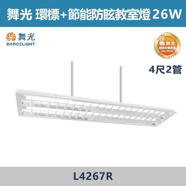 【舞光】4尺2管 環標+節能防眩教室燈 -(白光/白光5700K)- L4267R 舞光,LED,環保標章,節能標章,防眩教室燈,LED照明,省電,辦公室照明,商業空間照明,店面照明,辦公室燈具,工作空間,學校照明,醫療空間照明,醫院照明,公共空間照明,補習班照明,倉庫照明,工廠照明,地下室照明,停車場照明