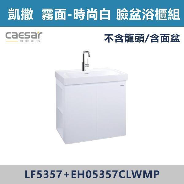 【CAESAR凱撒】左開櫃 壁掛臉盆浴櫃組 -(白胡桃/時尚白/鈦金灰/太空灰)- LF5357+EH05357CL 浴櫃,浴室櫃,化妝台,洗手台櫃,鏡櫃,收納櫃,防潮浴櫃,防水浴櫃,實木浴櫃,多功能收納,浴室收納,大容量收納,簡約設計,耐用材質,節省空間,居家必備,新家裝潢,浴室改造,租屋友善,空間整理#質感家居,浴室美化,生活收納,居家升級,質感生活,CAESAR凱撒