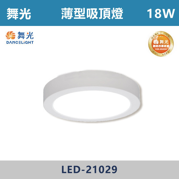 v【舞光】18W 薄型吸頂燈 -(白大珠/黑大珠)(白光/黃光/自然光)- LED-21029 / LED-21029-BK 舞光,LED,客廳,主臥,臥房,房間,居家空間,無藍光危害,吸頂燈,薄型吸頂燈,快速安裝,高演色,白光,黃光,自然光,時尚白,貴族黑,白大珠,黑大珠