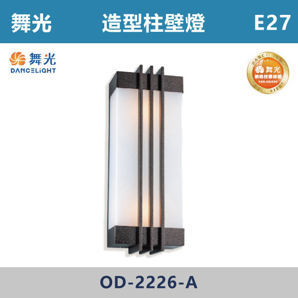 【舞光】E27 造型柱壁燈 -戶外照明- OD-2226-A 舞光,戶外照明,E27,光源另計,照樹燈,花園,公園,草皮,景觀,步道燈,插地燈,庭院投光燈,庭院,別墅,造型柱壁燈,壁燈,柱燈,柱子,大樓,電梯大樓