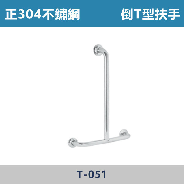 【台製安全扶手】T051 倒T型扶手 -(304不鏽鋼) 台灣製造,安全扶手,一字扶手,C型扶手,不鏽鋼扶手,浴室扶手,抗菌扶手,特殊型扶手,正304扶手,衛浴設備,老人扶手,防滑扶手,無障礙空間,ABS扶手