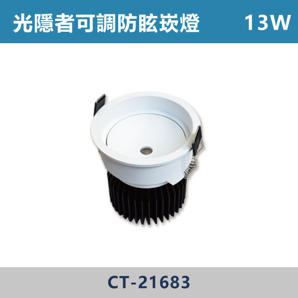 13W 7.5公分 光隱者 畢比登可調防眩崁燈 -(白殼)(白光/自然光/黃光)- CT-21683 LED可調崁燈,防眩可調崁燈,高演色可調崁燈,超高演色性,RA90,超防眩崁燈,阿波羅崁燈,阿波羅,迷你出光口,白光,黃光,自然光,小孔數崁燈,小孔數,5.5公分,6.5公分,7.5公分,設計師,設計公司,室內設計,裝修公司,展廳,客廳,臥室,房間,