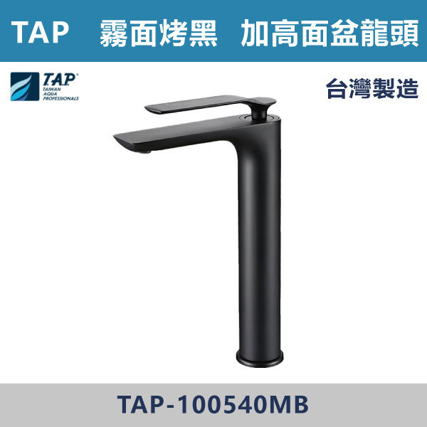 【TAP】加高面盆龍頭 霧面烤黑 - TAP-100540MB 台灣製造,日本陶瓷芯,保固一年,原廠維修,特殊色,特殊色龍頭,面盆龍頭,水龍頭,商場,衛浴空間,霧面烤黑,霧黑,黑色衛浴,加高龍頭,加高面盆龍頭