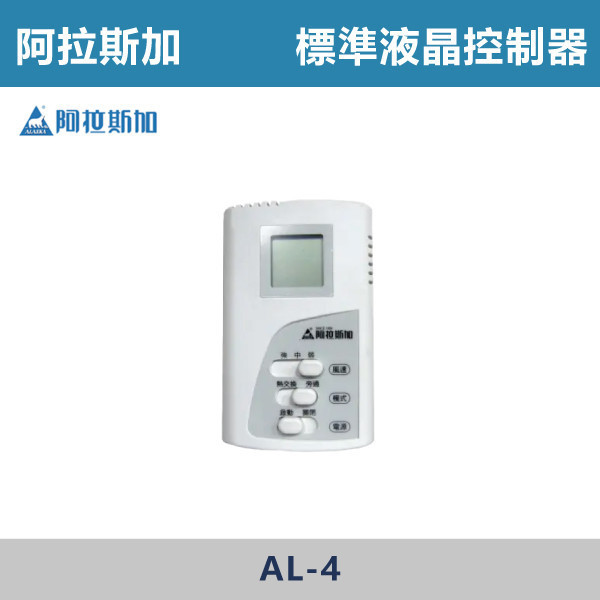 【阿拉斯加】控制器 -(雙切開關組 AW-4)(液晶控制器 AL-2)(觸控型控制器 AL-3)(標準液晶控制器 AL-4)(偵測型控制器 AL-7) 台製風扇,換氣扇,抽風扇,吸排風扇,無聲換氣扇,風扇,直流變頻換氣扇,壁扇,循環扇,輕鋼架循環扇,暖風機,浴室暖風機,浴室風扇,全熱交換器,空氣淨化器,過濾風扇,PM2.9,吸頂式風扇,工業風扇