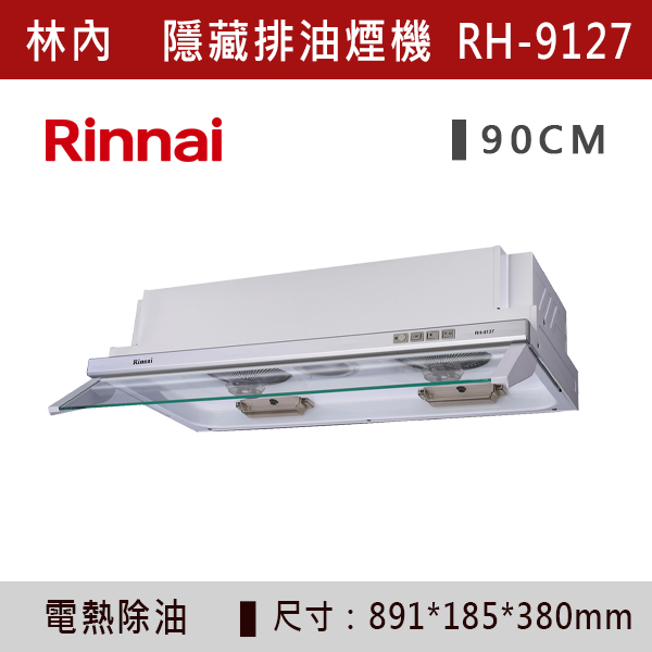 ◆【林內】隱藏式超薄設計電熱除油排油煙機 RH-8127-RH-9127 林內,Rinnai,烘碗機,懸掛式,臭氧殺菌,O3臭氧殺菌,烘乾,除霉,除臭,PTC熱風內循環,過熱保護,底部照明,時程選擇,水份排除,落地式,懸掛式,不鏽鋼,鏡面玻璃,全面烘乾,安全,不鏽鋼筷架,消毒,110V,防蟲,防臭氧洩漏,熱風烘乾