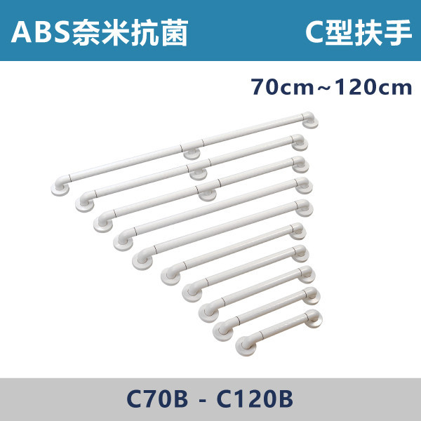 【台製安全扶手】ABS奈米抗菌防滑 C型扶手 70cm~120cm 接受訂製各尺寸 台灣製造,安全扶手,一字扶手,C型扶手,不鏽鋼扶手,浴室扶手,抗菌扶手,特殊型扶手,正304扶手,衛浴設備,老人扶手,防滑扶手,無障礙空間,ABS扶手