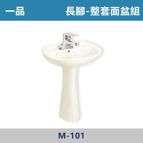 【一品】整組面盆組 -(白色/牙色)(單孔/雙孔)- M-101 面盆,洗手台,浴室面盆,陶瓷面盆,浴室設備,衛浴設備,浴室裝潢,浴室翻修,衛浴空間,衛浴設計,浴室用品,面盆推薦,面盆安裝,面盆選購,面盆收納,浴室升級,衛浴改造,居家裝修,浴室美化,面盆配件,一品