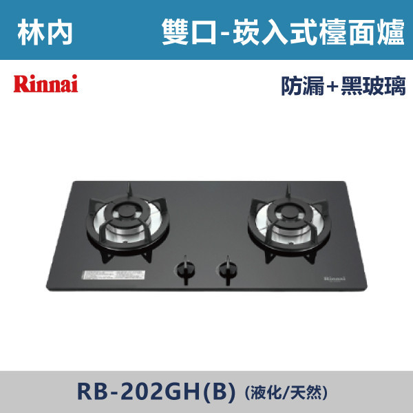 ◆【林內】檯面式防漏玻璃雙口爐 RB-202GH(B) 林內,瓦斯爐,強化玻璃,銅頭爐,台爐,崁爐,崁檯爐,天然氣,液化瓦斯,正三環,防漏,銅蓋,不鏽鋼,ST,定時,煮菜爐,桶裝瓦斯,鑄鐵爐芯,三環火,鑄鐵爐芯,臺面爐,熄火自動切斷,分離式爐頭,檯面瓦斯爐,玻璃檯面爐