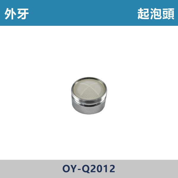 起泡頭 -(外牙)- Q2012 台灣製造,衛浴配件,面盆省水頭內外牙,長栓轉接頭,觸控萬象省水起泡頭,觸控自閉式省水起泡頭,觸控省水起泡頭,銅萬象起泡頭,二段省水起泡頭,二段省水萬象起泡頭,起泡頭