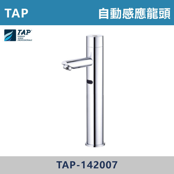 【TAP】自動感應式水龍頭 -(經典銀)- TAP-142007 台灣製造,日本陶瓷芯,沐浴龍頭,大出水量龍頭,水龍頭,洗澡龍頭,淋浴龍頭,感應龍頭