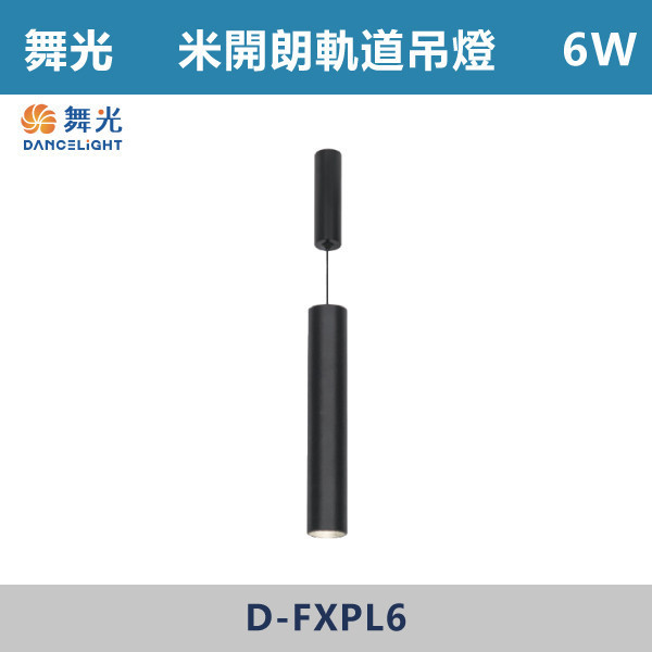 【舞光】6W 米開朗柔性軌道長筒吊燈 -(黑色)(自然光/黃光)- D-FXPL6 舞光,米開朗,柔性軌道配件,軌道吊燈,自然光,黃光,長筒吊燈,展演空間,室內燈具,室內專用,居家空間,房間,客廳,可彎曲軌道,吊燈