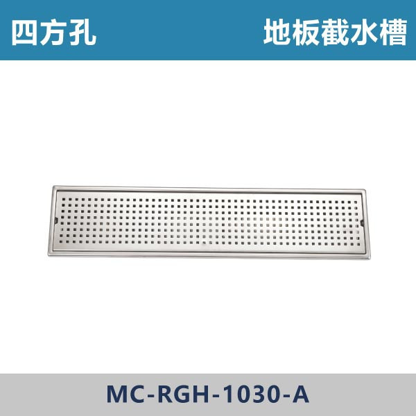 正304不鏽鋼 四方孔地板截水槽 10*30cm -(1.5吋/2吋)(邊落水/中間落水) 台灣製造,衛浴配件,不銹鋼地排,地板截水槽,地板落水,ST地排,方形截水槽,防臭不銹鋼及水槽,ST集水槽,集水槽,白鐵水槽,防蟲防臭落水