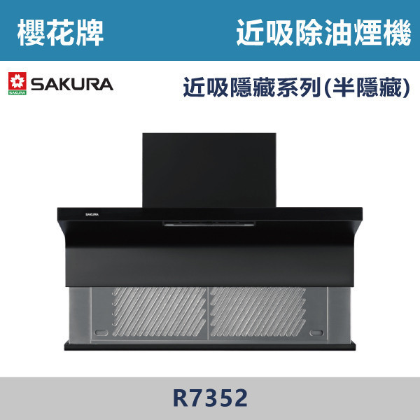v【櫻花牌】近吸除油煙機-近吸隱藏系列(半隱藏) R7352L / R7352XL 櫻花,櫻花牌,油煙機,抽油煙機,免費油網,進煙口自動下降,排煙,半隱藏,圓弧機身,不卡油,揮手智控,延遲關機,爐具