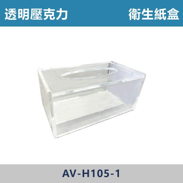 透明衛生紙架 AV-H105-1 台灣製造,衛浴配件,廚房配件,304不銹鋼,肥皂架,毛巾管,毛巾架,置物架,固定座,轉角架,三層置物架,雙層轉角架,籃式置物架,ST管,不銹鋼衛浴,ST衛浴,衛生紙架,塑膠轉角架