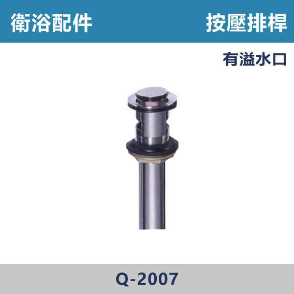 按壓排桿 -(有溢水口)- Q-2007 直管,S管,P管,排水S管,排水P管,排水直管,排水延伸管,排水彎管,排水配件,排水零件,排水管路,洗手台排水,面盆排水,排水維修,排水安裝,浴室排水,衛浴排水,排水工程,水電材料,水電五金,水電配件,按壓排桿