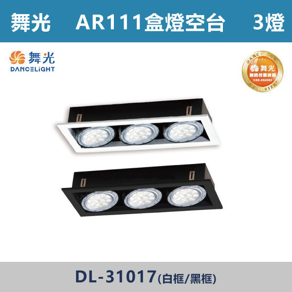來電優惠 v【舞光】AR111盒燈 3燈空台 -(白框/黑框)- DL-31017 LED崁燈,盒燈,AR111,MR16,AR70,投射燈,桶燈,吸頂燈,LED燈,四方盒燈,崁入式盒燈,舞光LED,DL-31015,DL-31017,DL-31018,DL-31019
