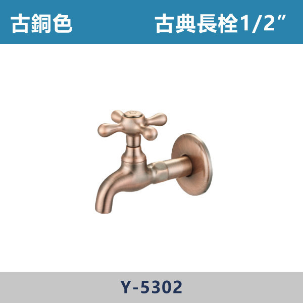 古典長栓 -(古銅色)- Y-5302 / Y-5304 日本陶瓷芯,古典龍頭,古典長栓,古銅色,戶外空間,陽台,露天,停車場,水龍頭,單冷水龍頭